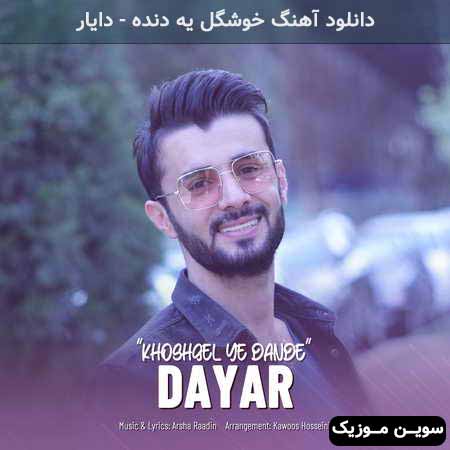 دانلود اهنگ خوشگل یه دنده دایار